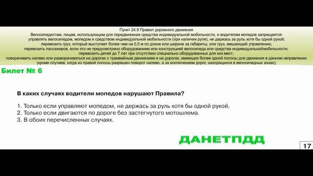 Билет № 6. Вопрос № 17. В каких случаях водители мопедов нарушают правила?