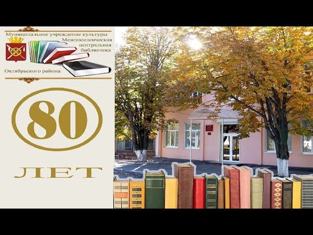 Межпоселенческой библиотеке 80 лет