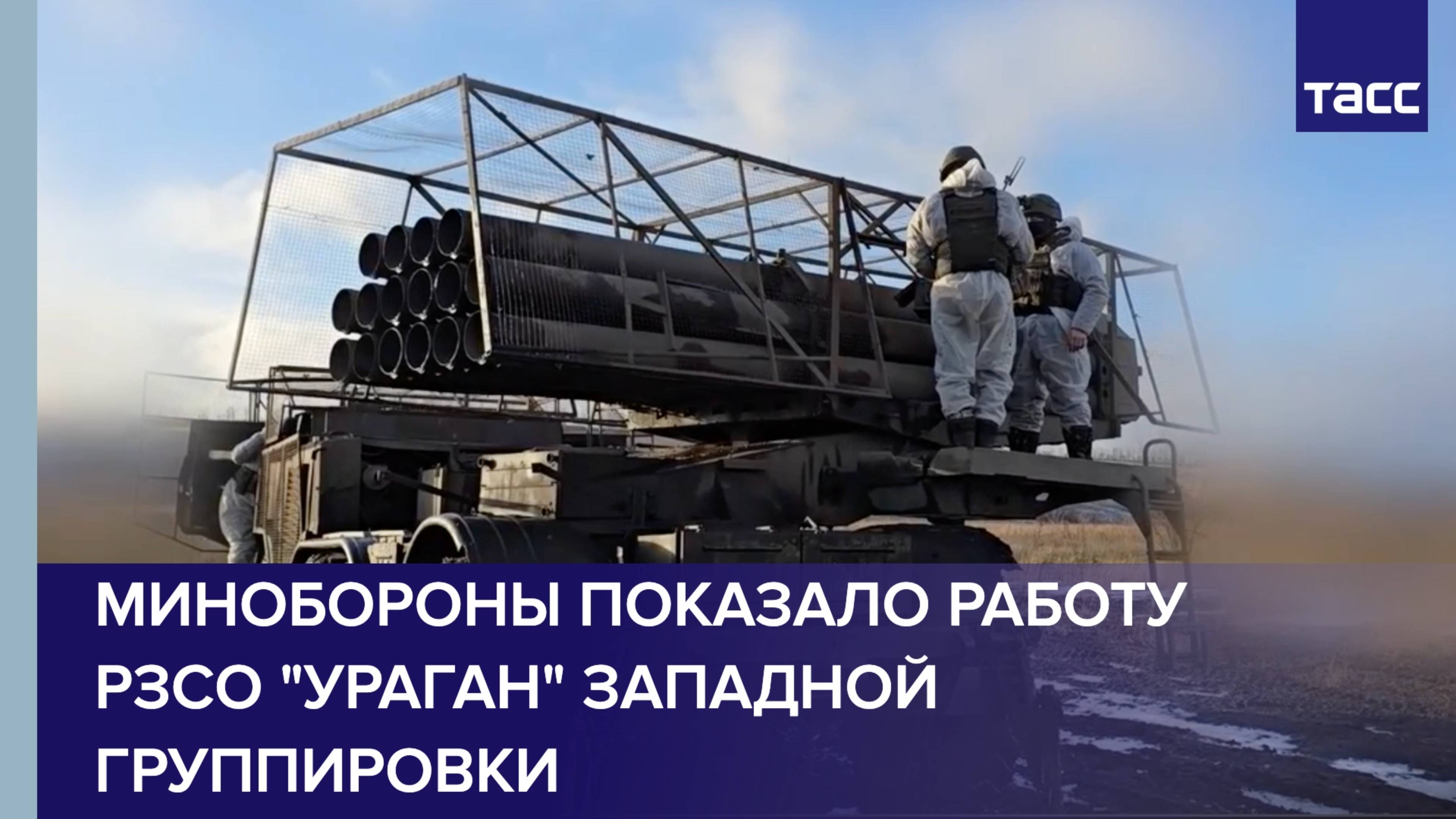 Минобороны показало работу РЗСО "Ураган" Западной группировки