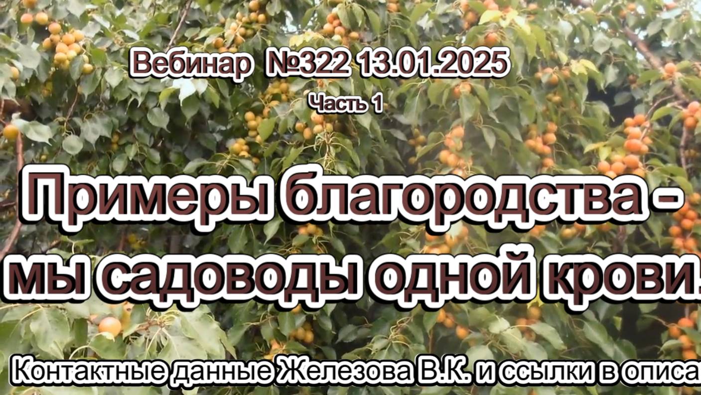 Железов Валерий. Вебинар 322. ч.1. Примеры благородства- мы садоводы одной крови.