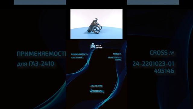 Фланец для ГАЗ-2410 от MEGAPOWER #automobile #запчасти #ремонт #рек #обзор