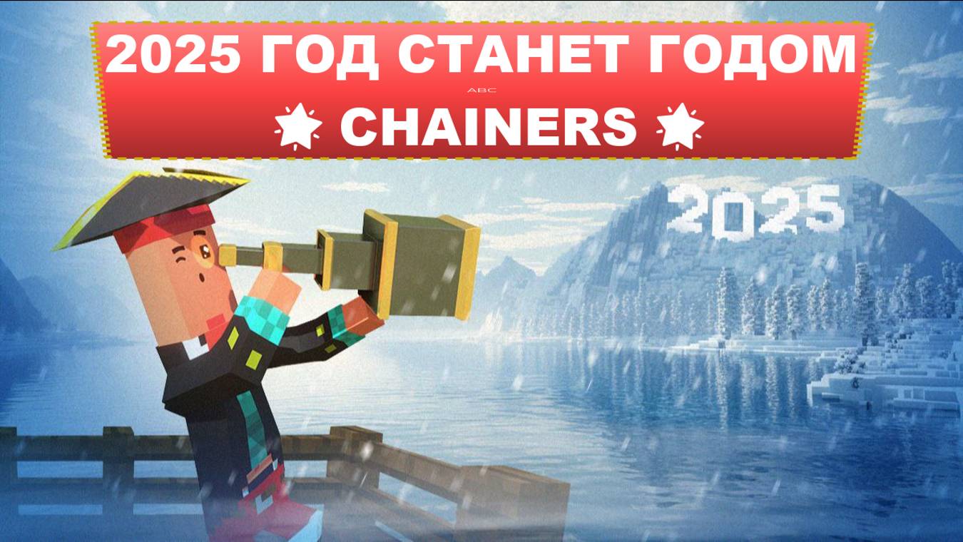 2025 ГОД СТАНЕТ ГОДОМ 🌟 CHAINERS 🌟