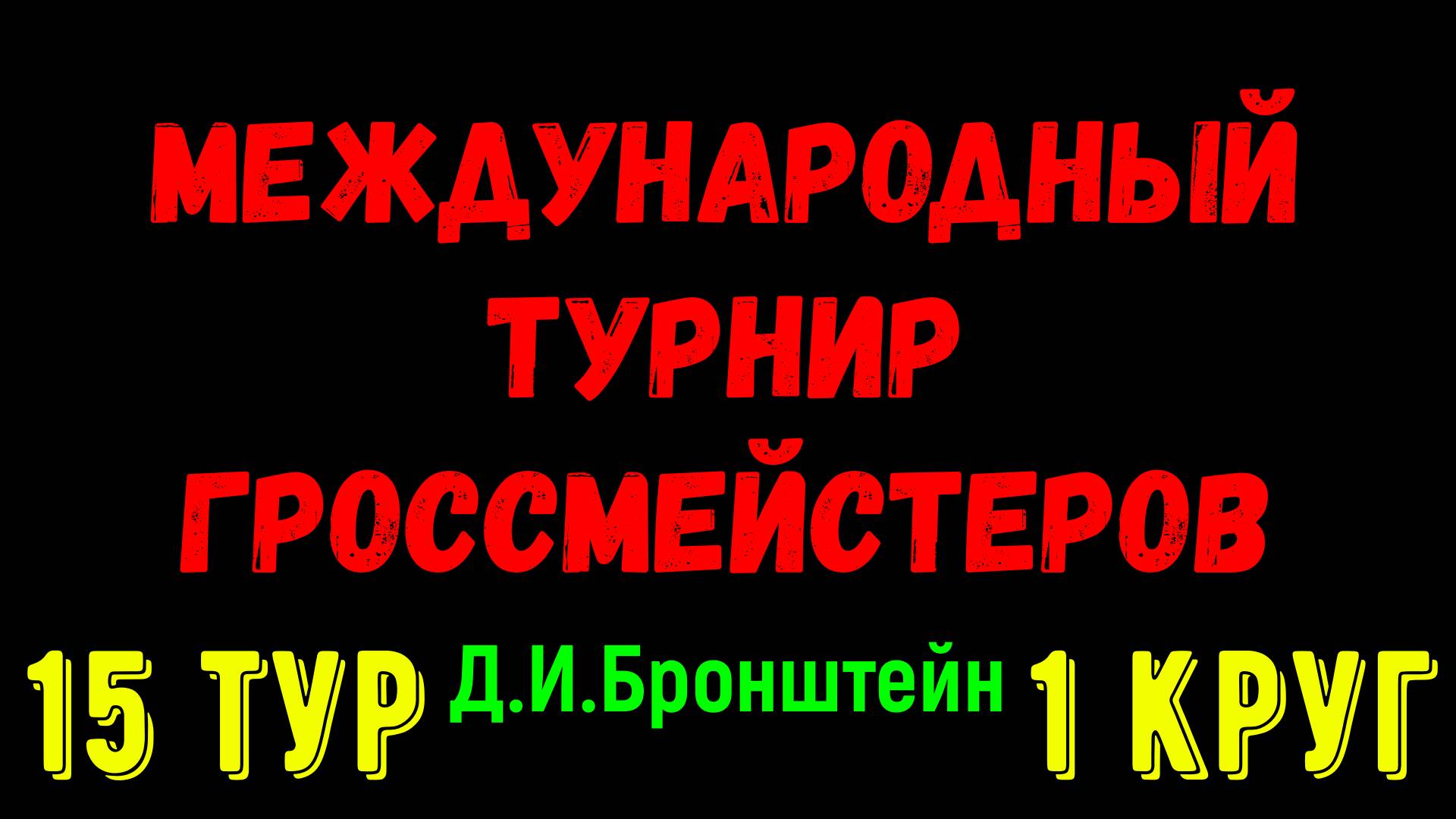 Шахматы ♕ МЕЖДУНАРОДНЫЙ ТУРНИР ГРОССМЕЙСТЕРОВ ♕ 1 КРУГ 15 ТУР