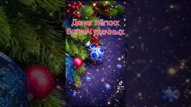 Поздравление со Старым Новым Годом!)))