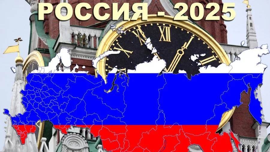 Прогноз для России на 2025 год