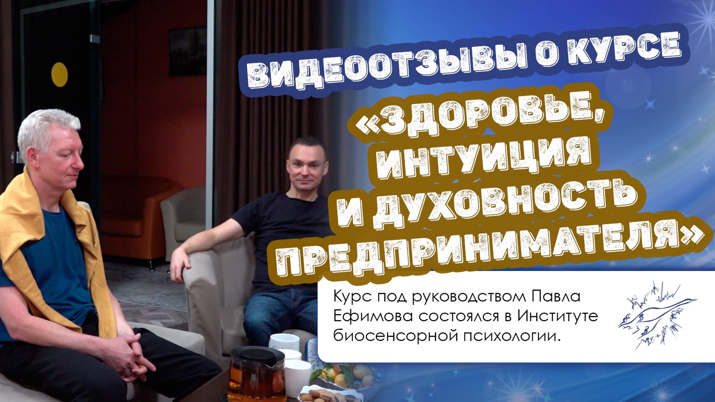 Видеоотзывы участников курса «Здоровье, интуиция и духовность предпринимателя»