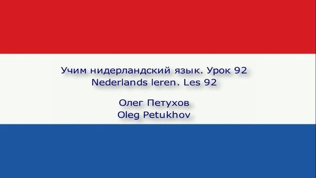 Учим нидерландский язык. Урок 92. Подчиненные предложения с что 2. Nederlands leren. Les 92.