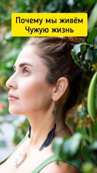 А ты живешь не свою жизнь? #shorts.mp4