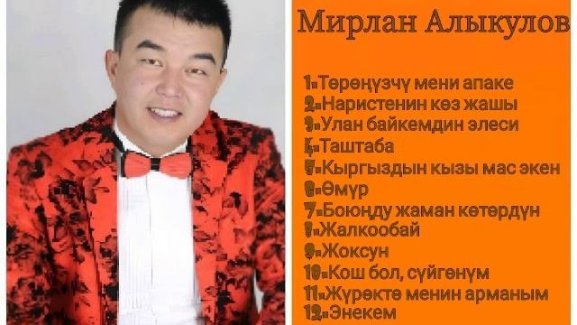 Сборник Мирлан Алыкулов ретро нулевые