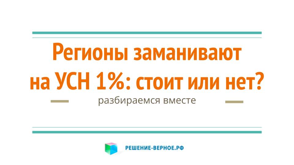 Переезд за УСН 1% в другой регион республику область Взвесим за, против. Налоговые риски оптимизации
