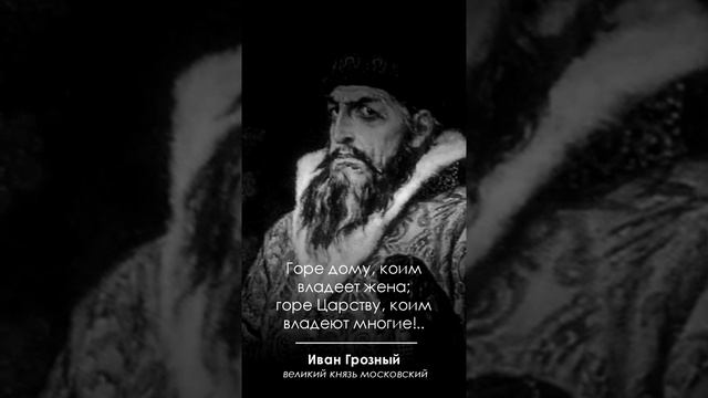 Колкие слова царя всея Руси. Иван Грозный