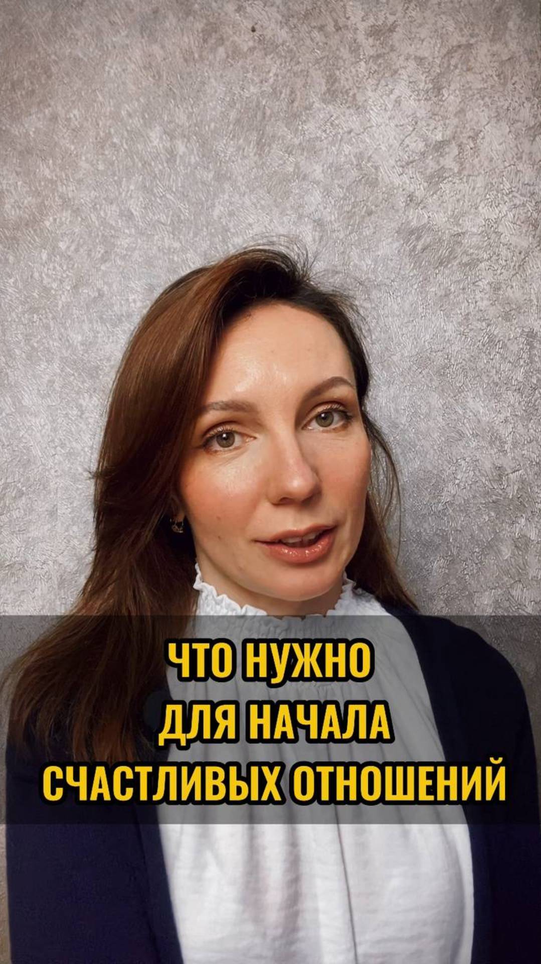 Что нужно для начала счастливых отношений #психолог #психологияотношений