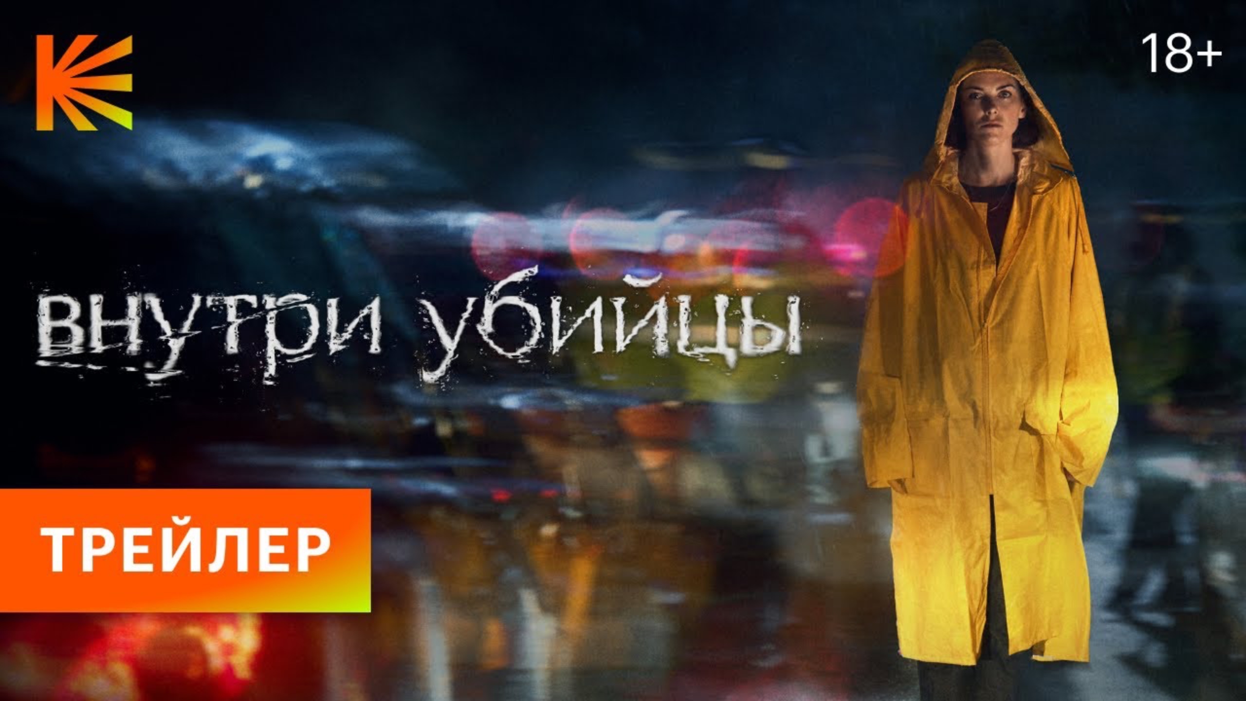 Внутри убийцы (2024) - Тизер-трейлер, 18+