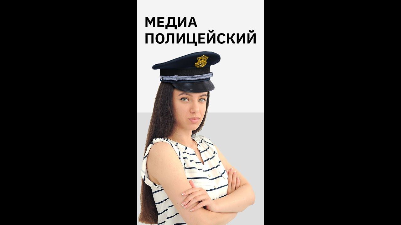 Кто такой медиаполицейский?