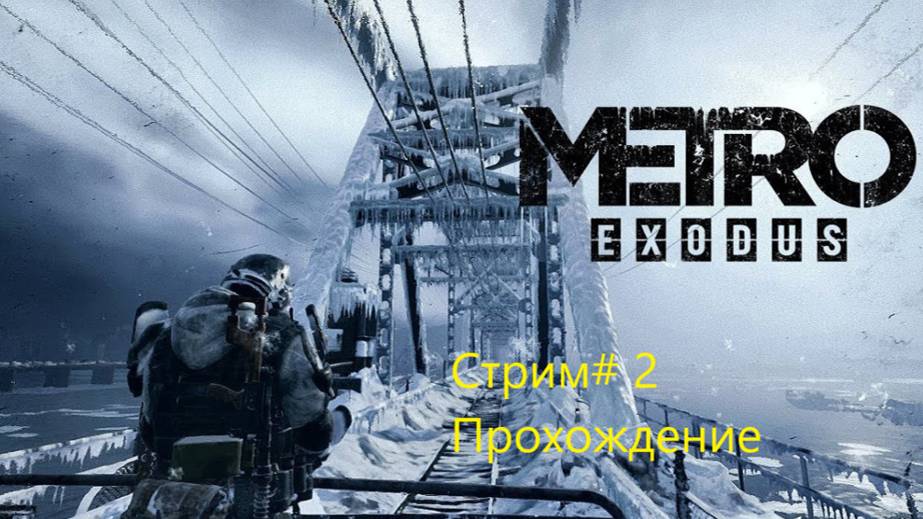 Прохождение Metro Exodus Стрим #2