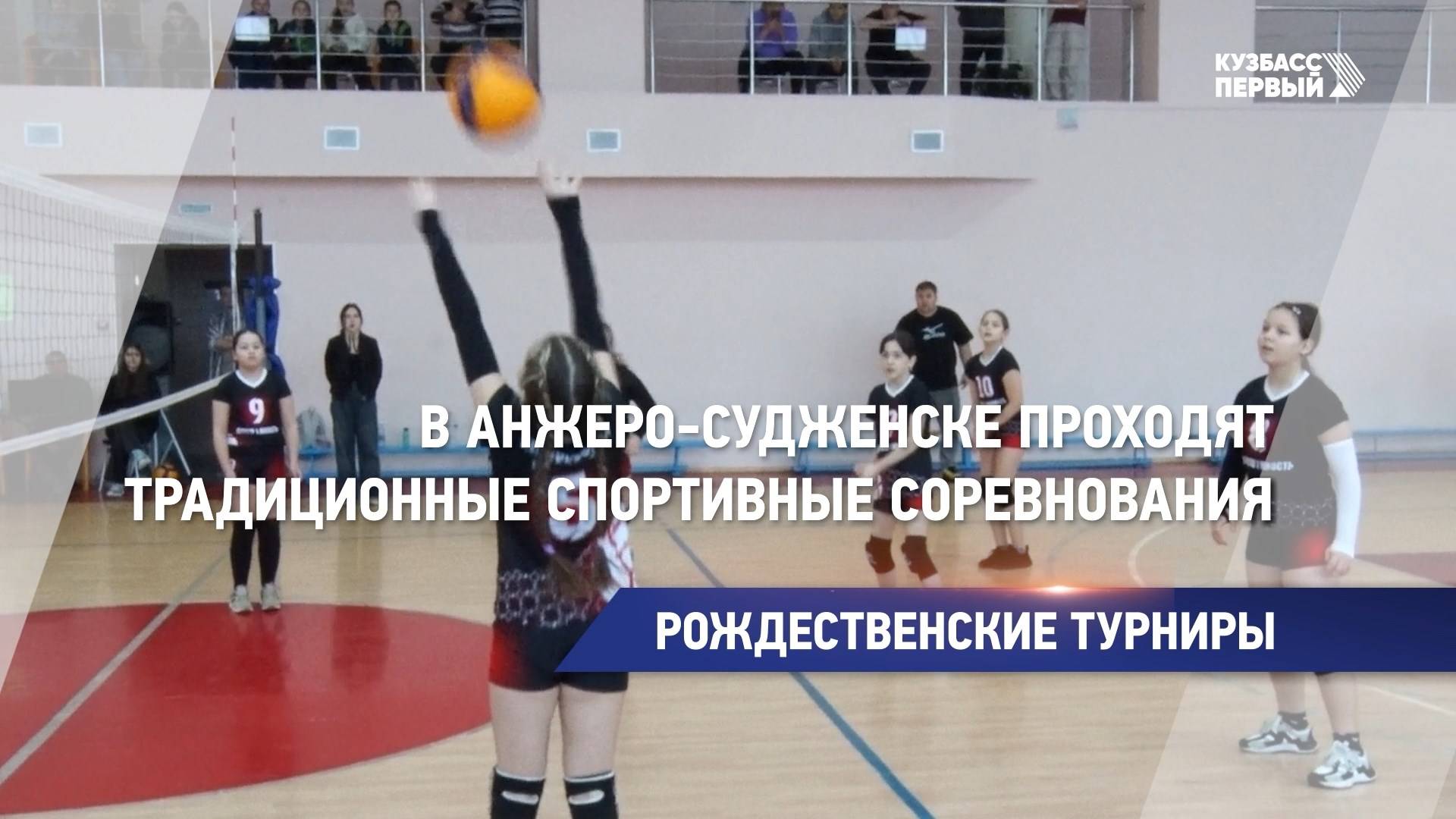 В Анжеро-Судженске проходят традиционные спортивные соревнования