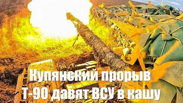 Купянский прорыв. Т-90 давят ВСУ в кашу - Война на Украине