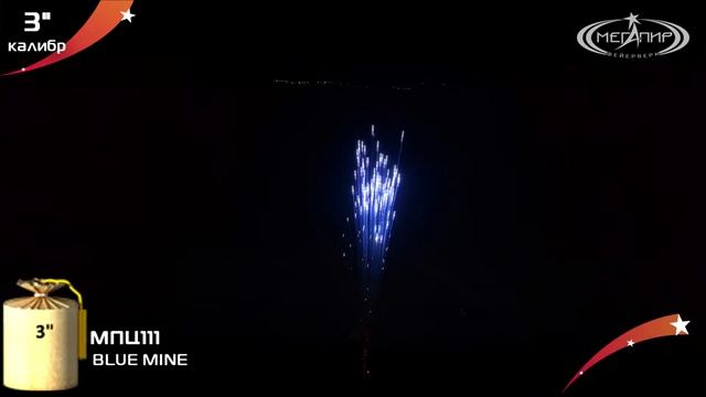 Пиротехнический цилиндр Мегапир BLUE MINE МПЦ111