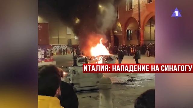 Волнения в Италии | Угроза теракта в Шхеме // НОВОСТИ ОТ 13.01.25