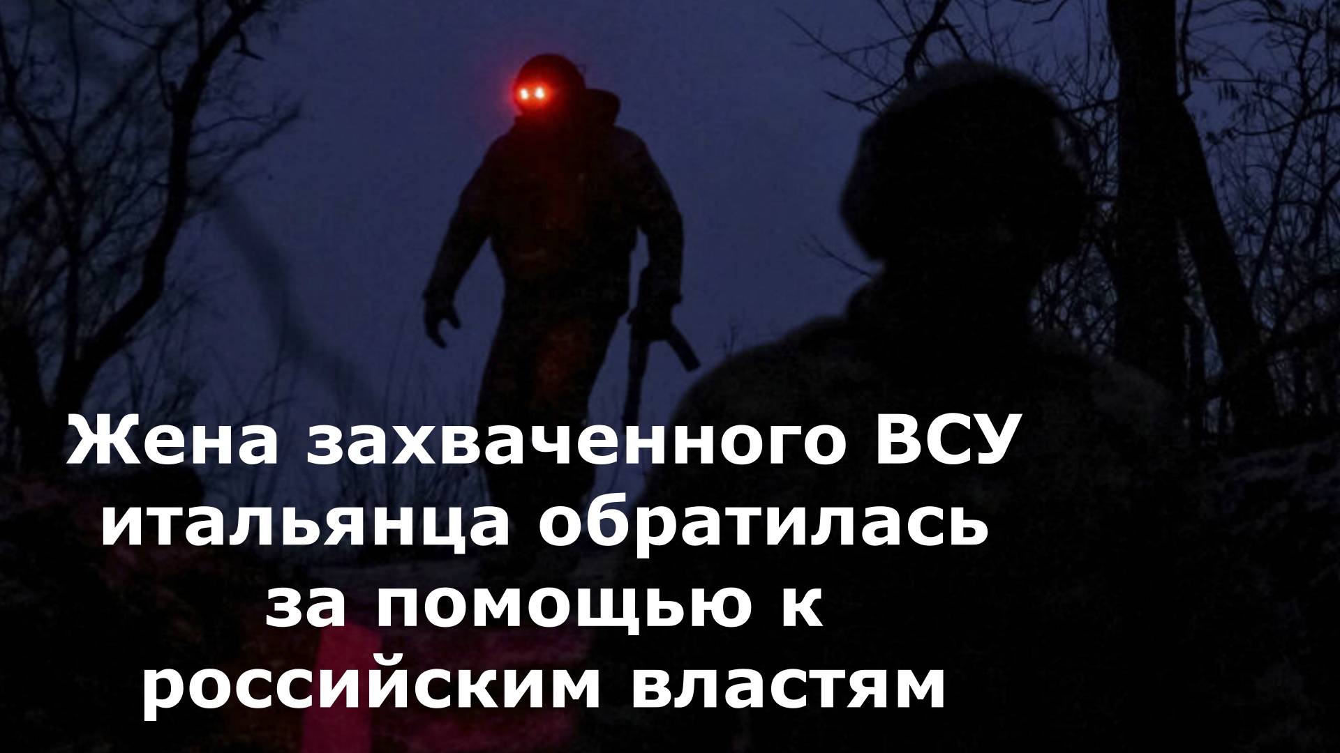 Жена захваченного ВСУ итальянца обратилась за помощью к российским властям