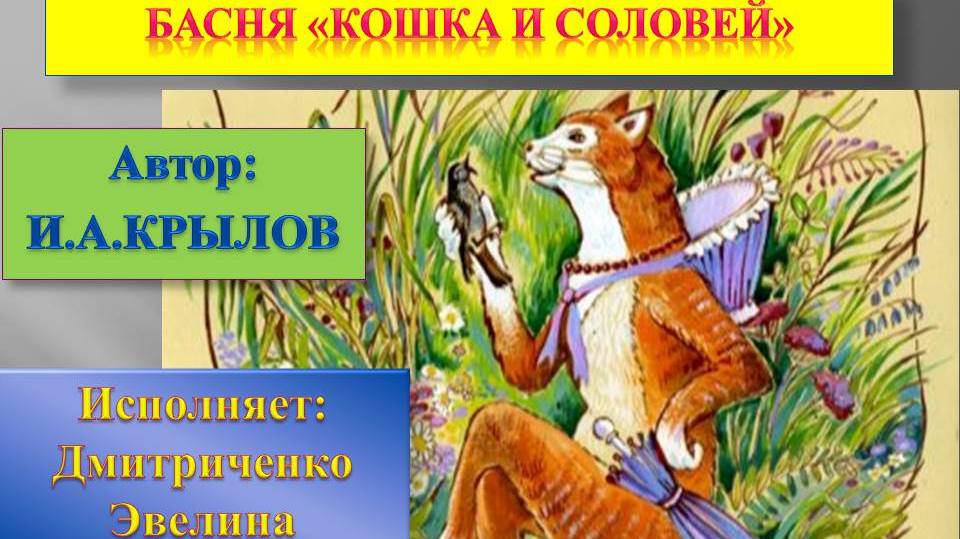 ДМИТРИЧЕНКО ЭВЕЛИНА - БАСНЯ КОШКА И СОЛОВЕЙ (КРЫЛОВ)