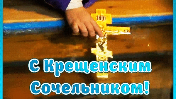 Поздравление с крещенским сочельником. Открытка музыкальная.