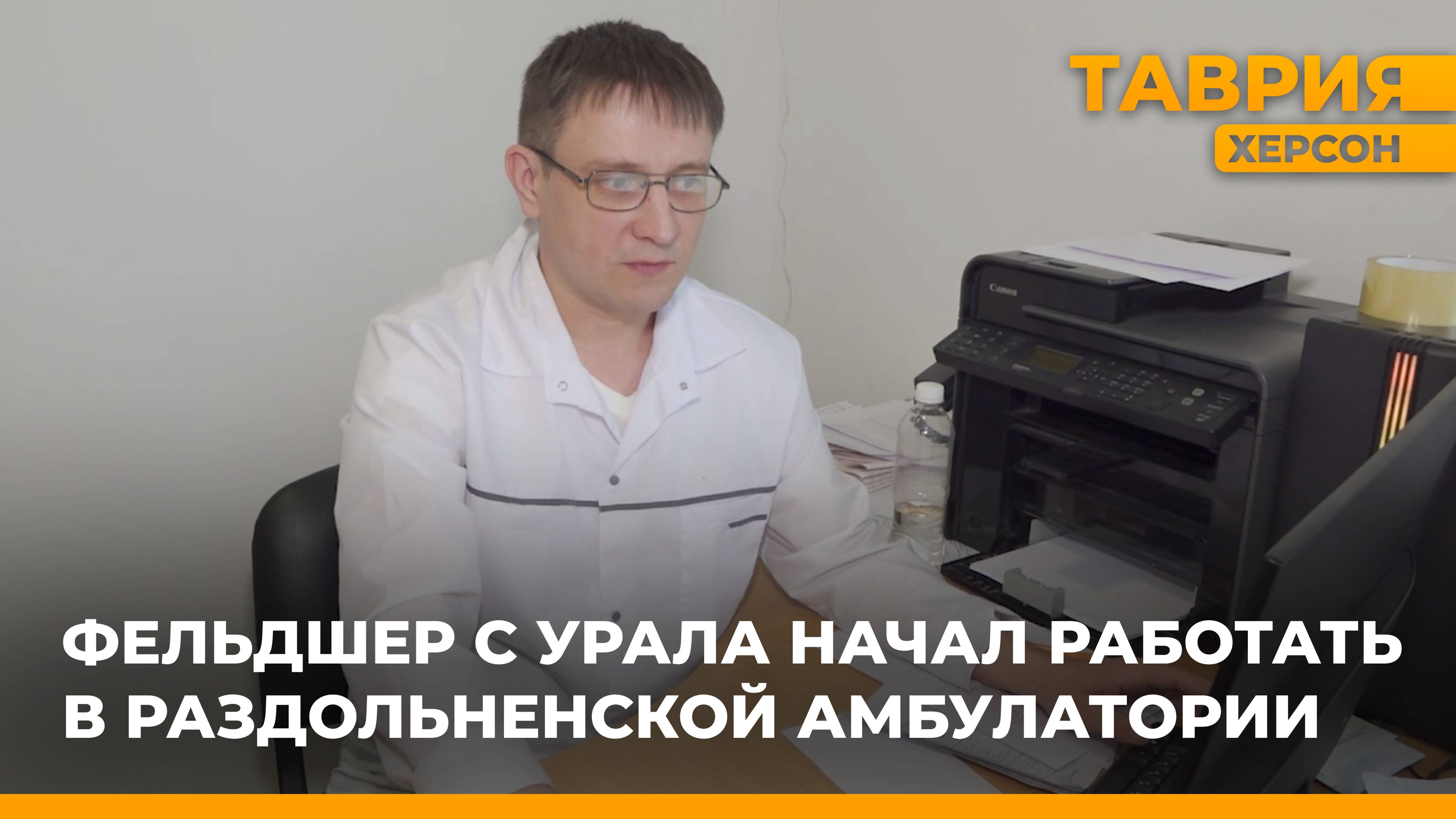 Фельдшер с Урала начал работать в амбулатории села Раздольное