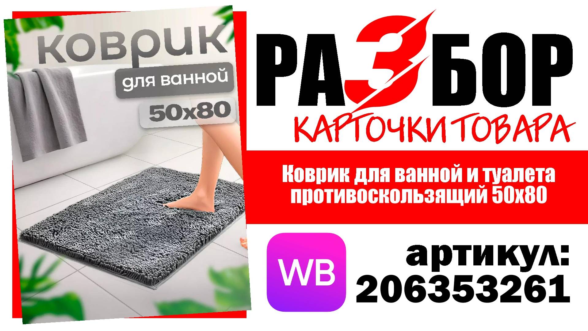 Разбор карточки товара "Коврик для ванной и туалета противоскользящий 50х80", артикул 206353261