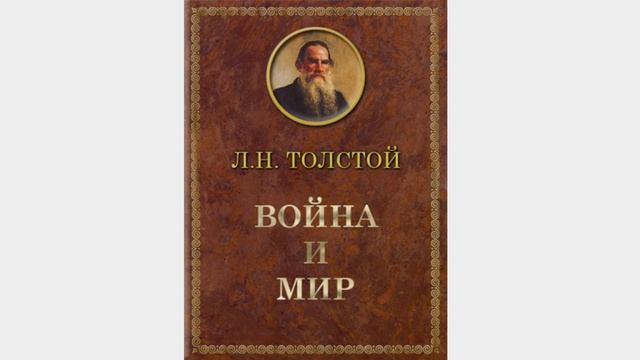Война и мир. Роман-эпопея Льва Николаевича Толстого. Краткий пересказ.