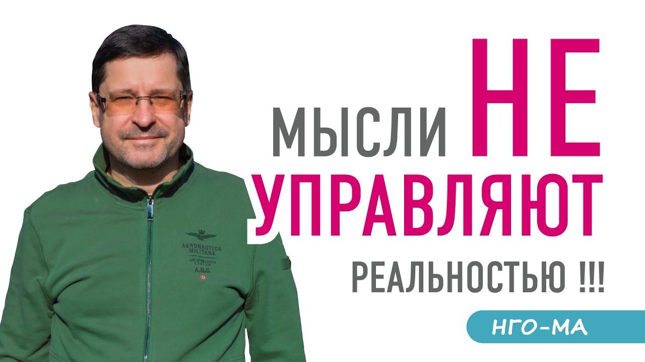 Ментал не рулит нашей реальностью!