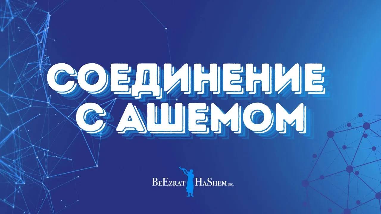 Соединение с аШемом 🌍 Как правильно использовать материальный мир.