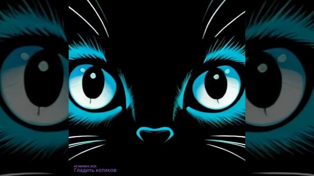 CYBERMIX % SUNO: Гладить котиков