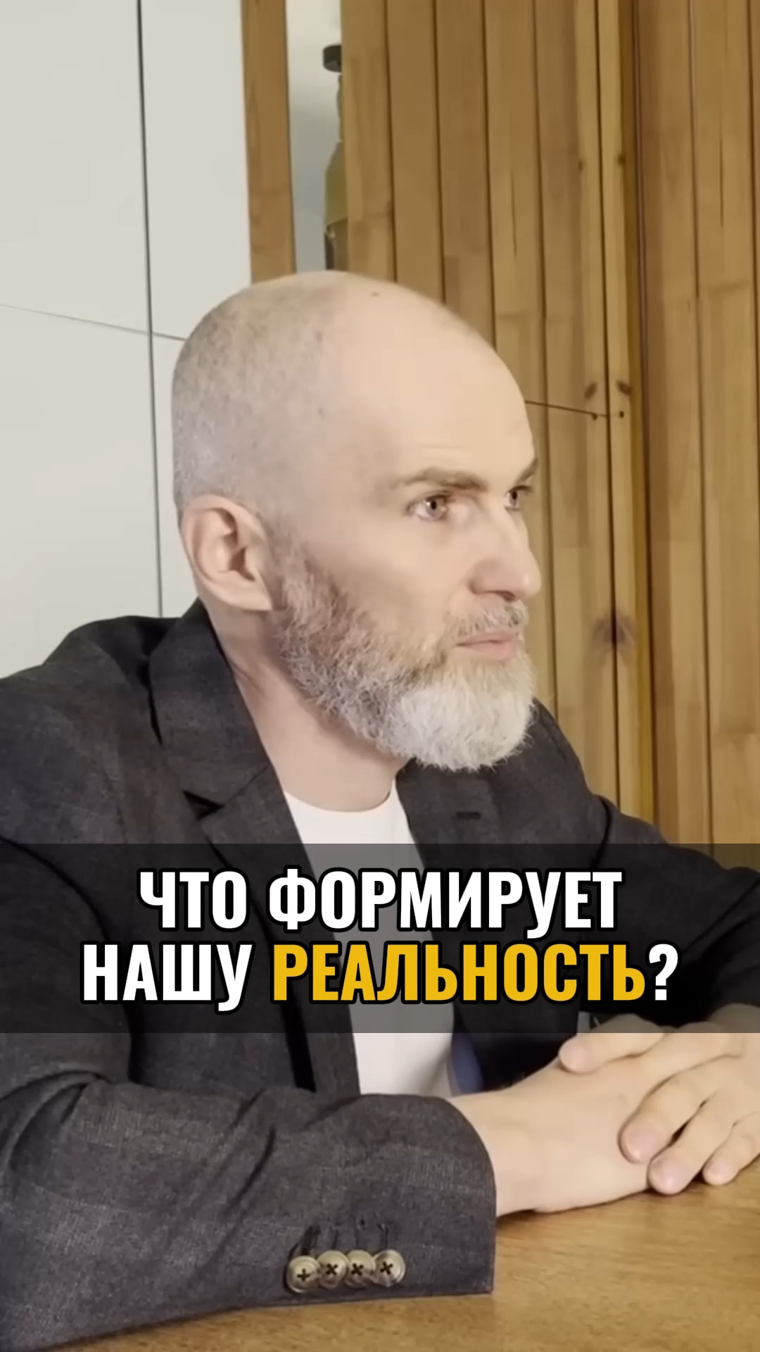 Что формирует нашу реальность?