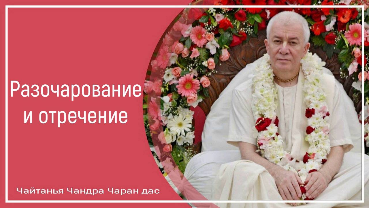 Разочарование и отречение