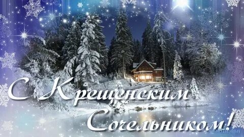Поздравляю с крещенским сочельником!