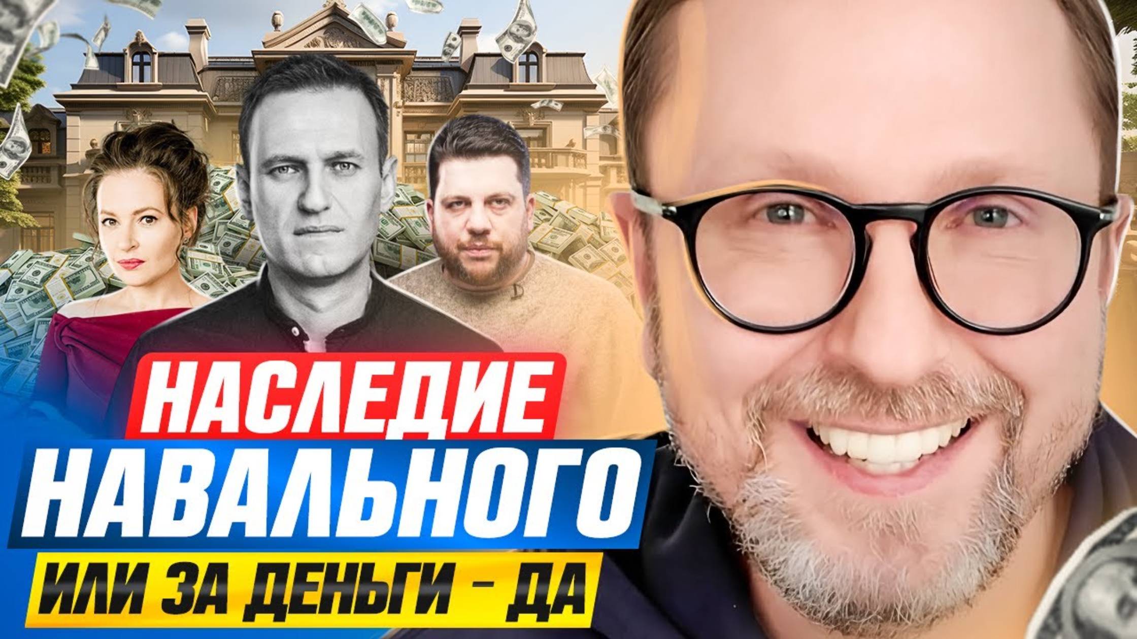 Наследие Навального, или За деньги — да (перезалив)