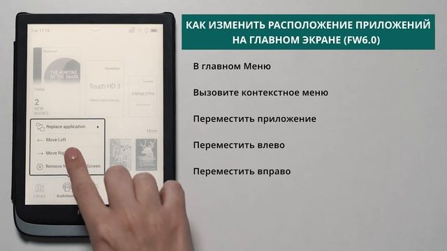 Как изменить расположение приложений на главном экране  PoketBook