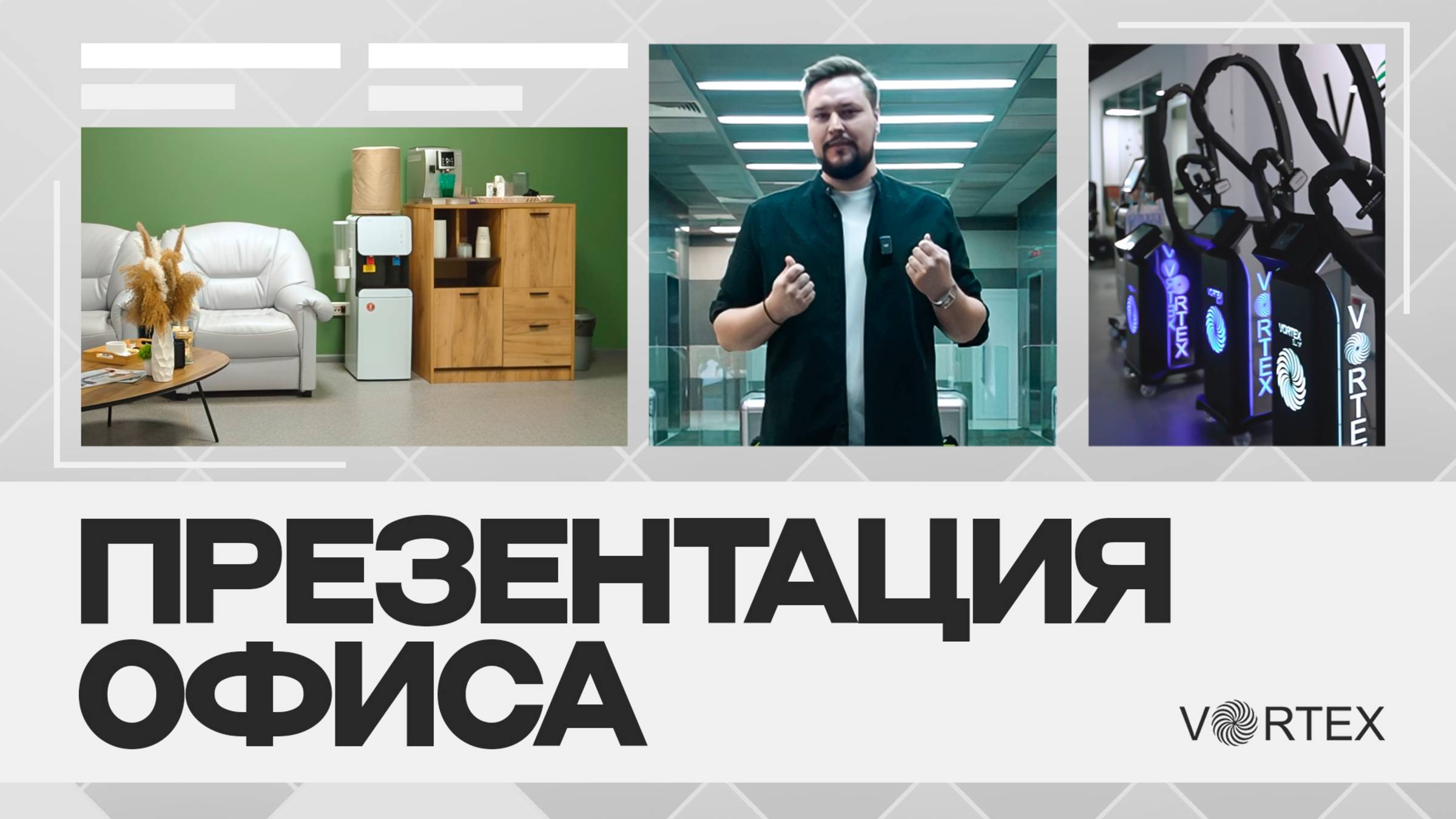 Презентация офиса VORTEX