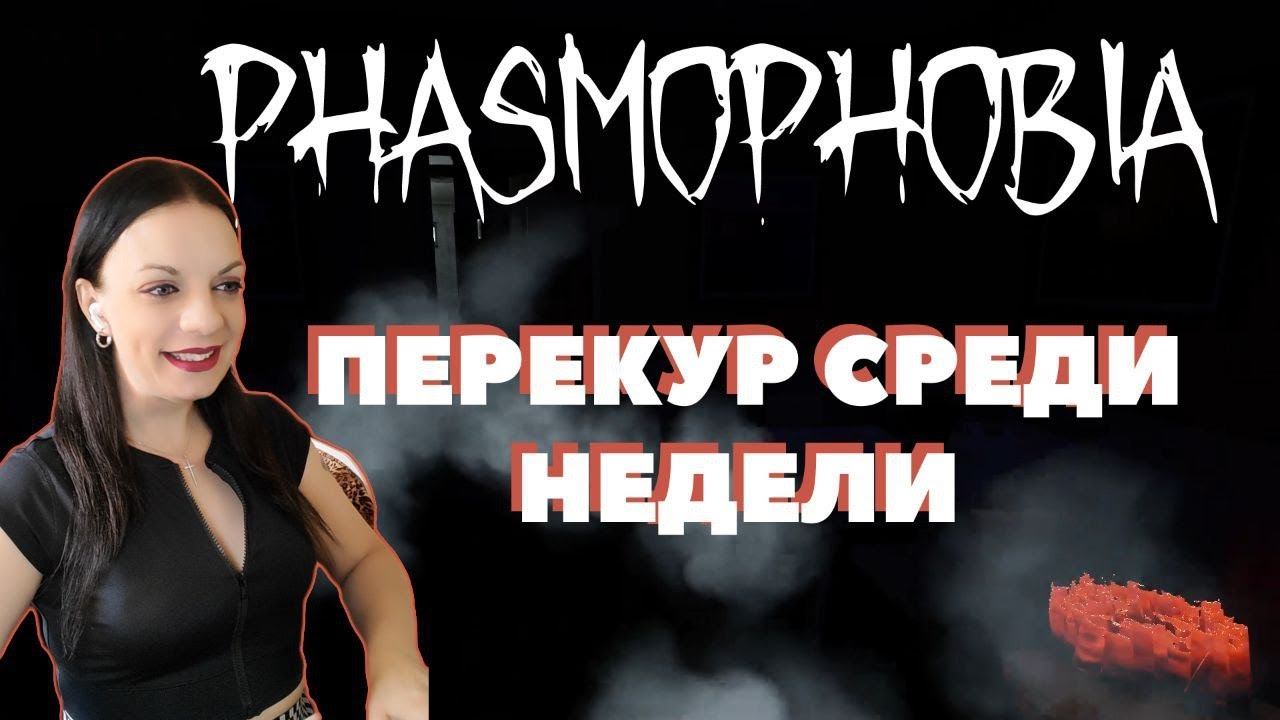 ЛАЙТОВАЯ ПОЕЗДОЧКА ▶ Phasmophobia ▶ кошмар ▶ как играть