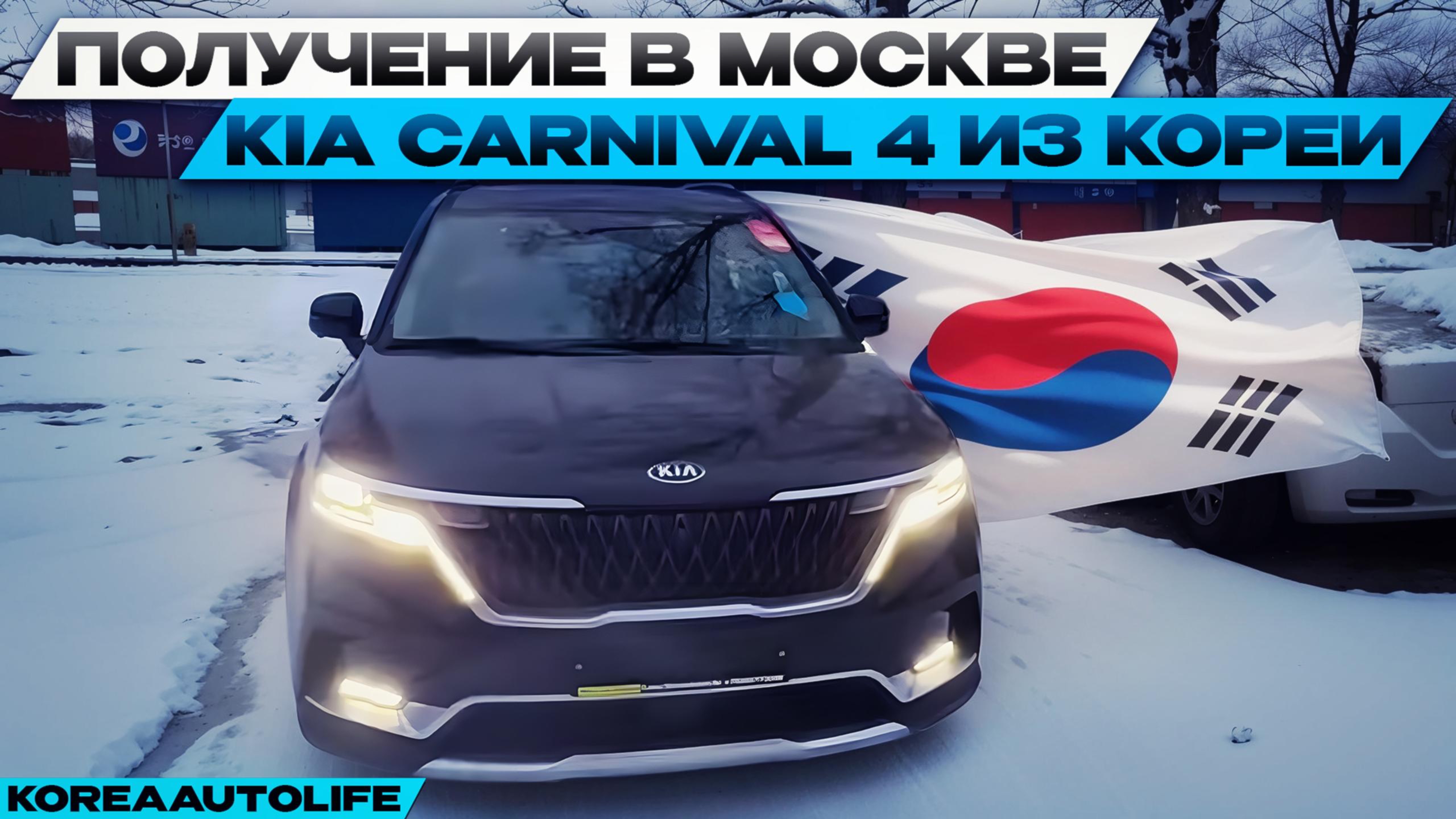 Получение в Москве KIA Carnival 4 из Кореи