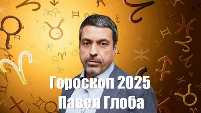 Гороскоп 2025. Павел Глоба. Все знаки Зодиака