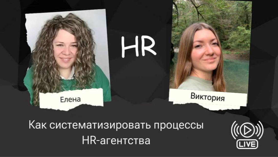 Как систематизировать процессы HR-агентства