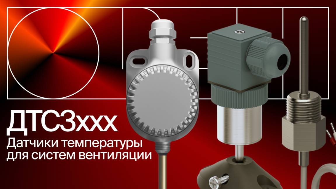 Датчики температуры для систем ОВК ДТС3ххх с IP67