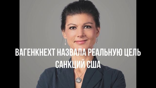 Вагенкнехт назвала реальную цель санкций США
