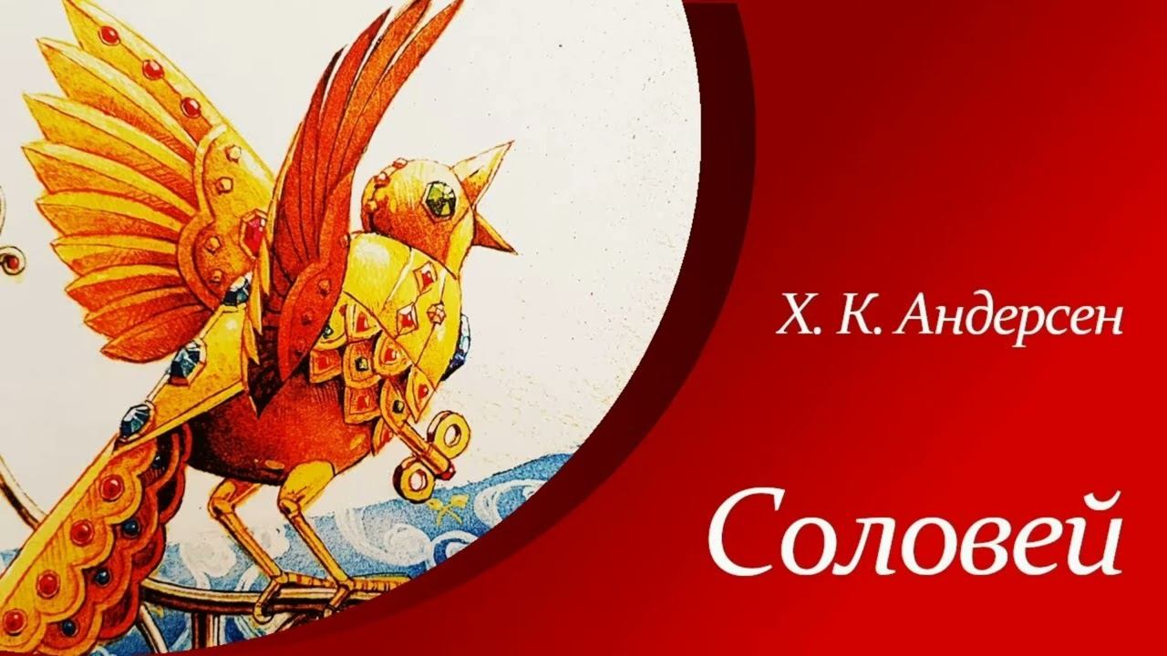 Соловей   Ганс Христиан Андерсен   Краткое содержание 5 класс