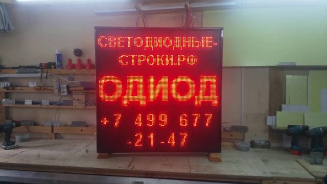 Светодиодный экран красного свечения 1 х 1 метр. Светодиодные-Строки.рф