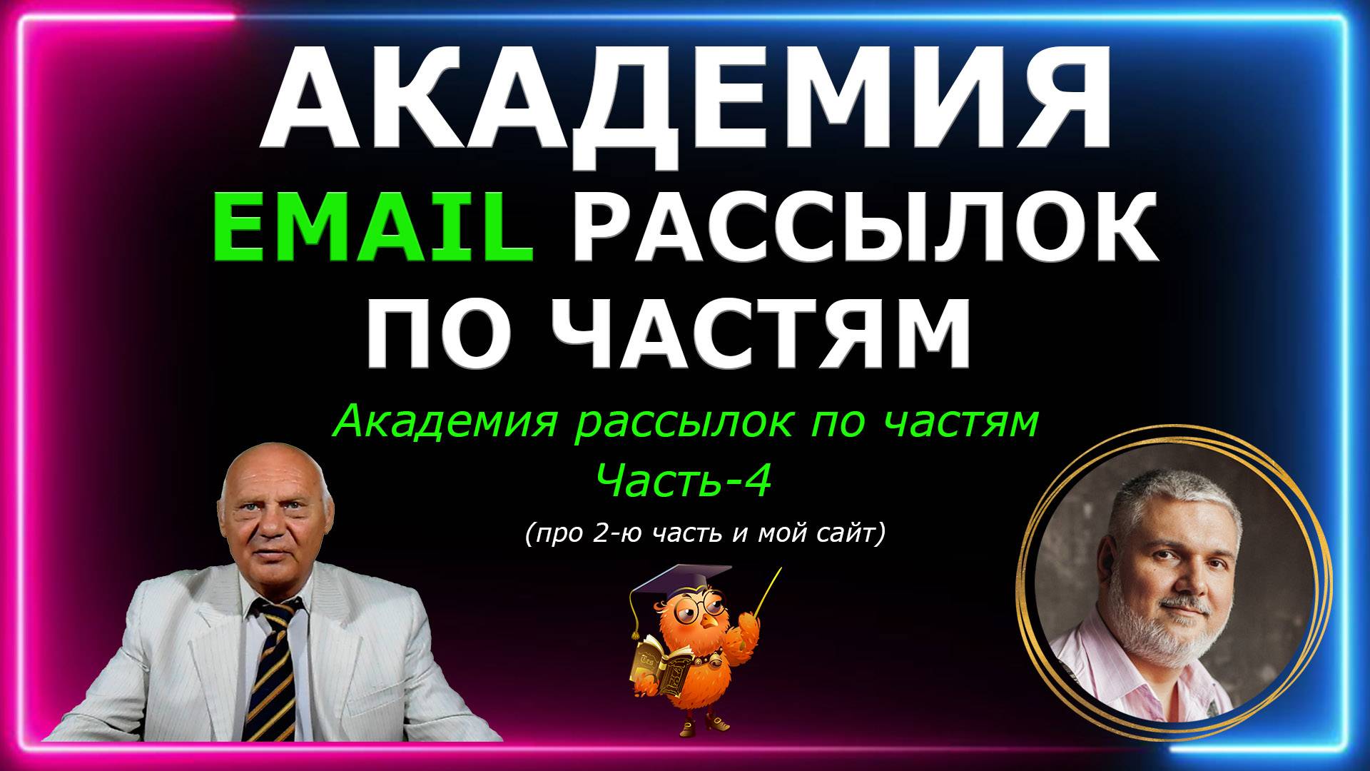 Академия email рассылок по частям. Про 2-ю часть академии и мой сайт