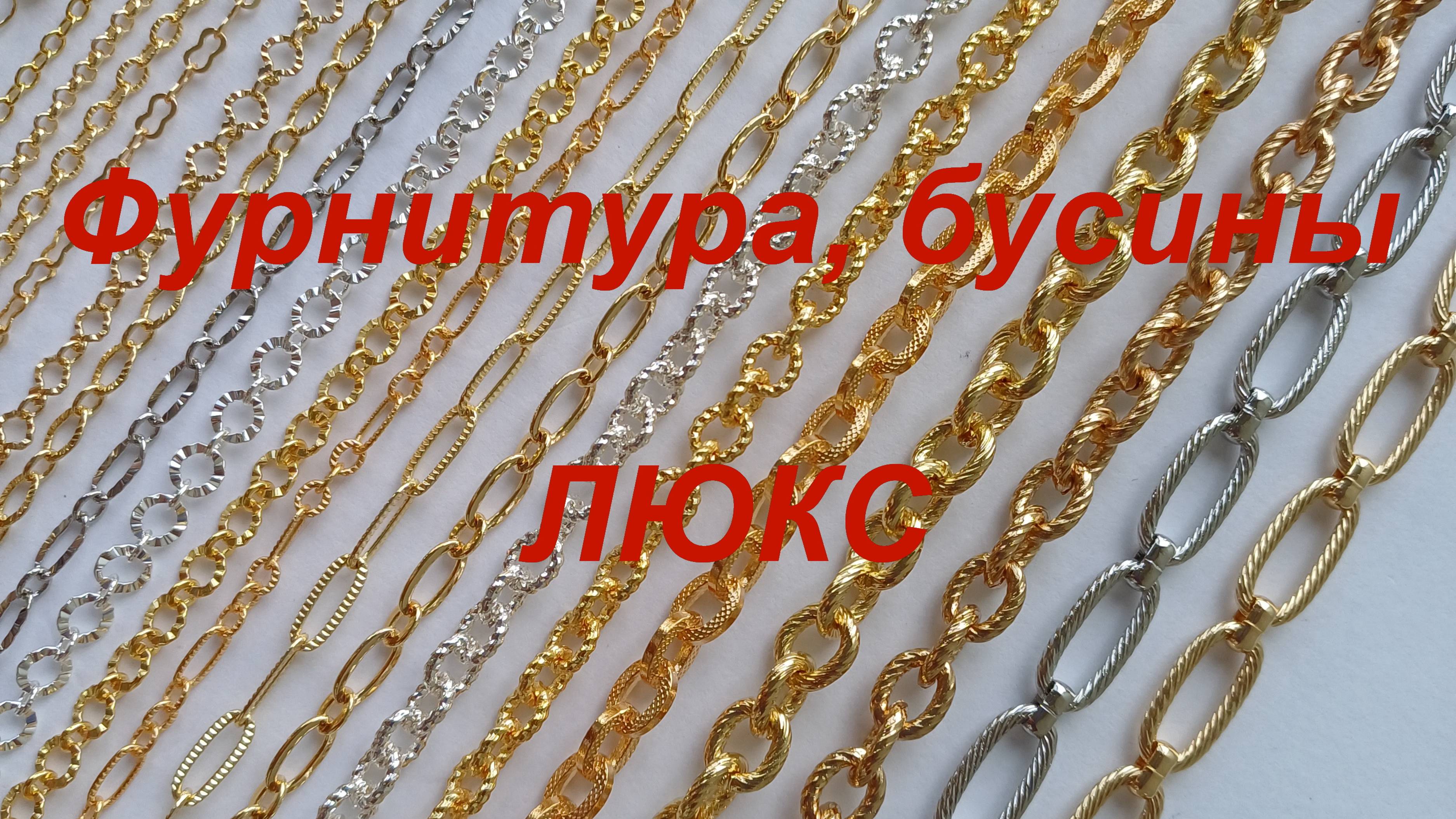 ПРЕМИУМ-Фурнитура, бусины https://t.me/premium_beads_accessories (цены и кол-во)