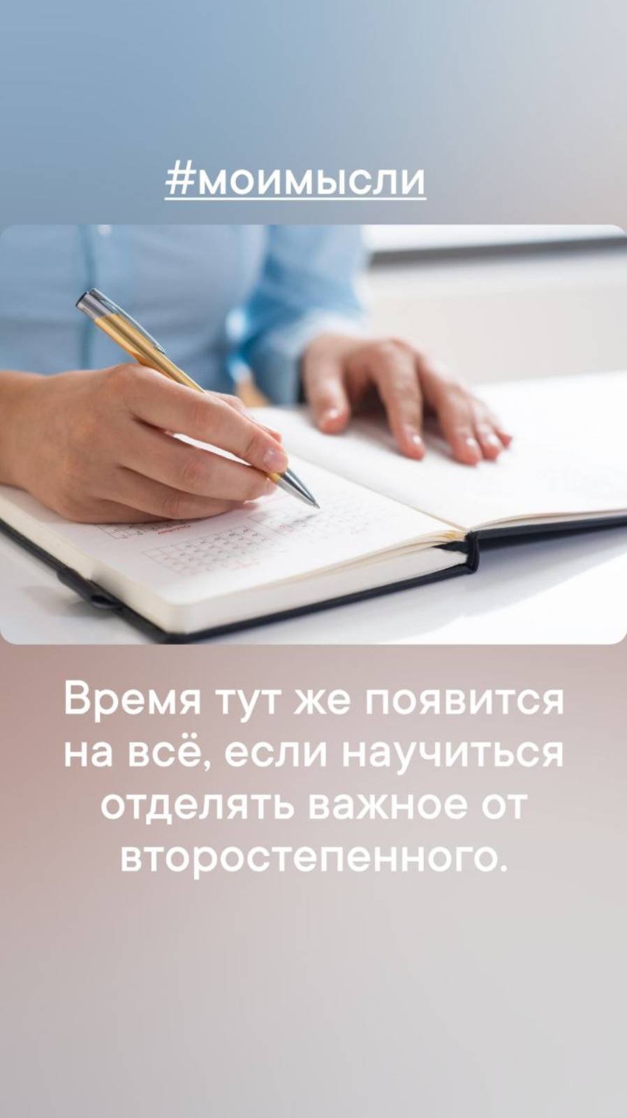 Время тут же появится на все, если научиться отделять  важное от второстепенного.