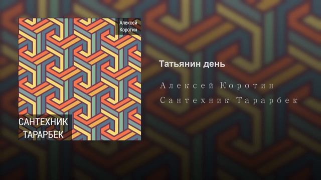 Алексей Коротин - Татьянин день